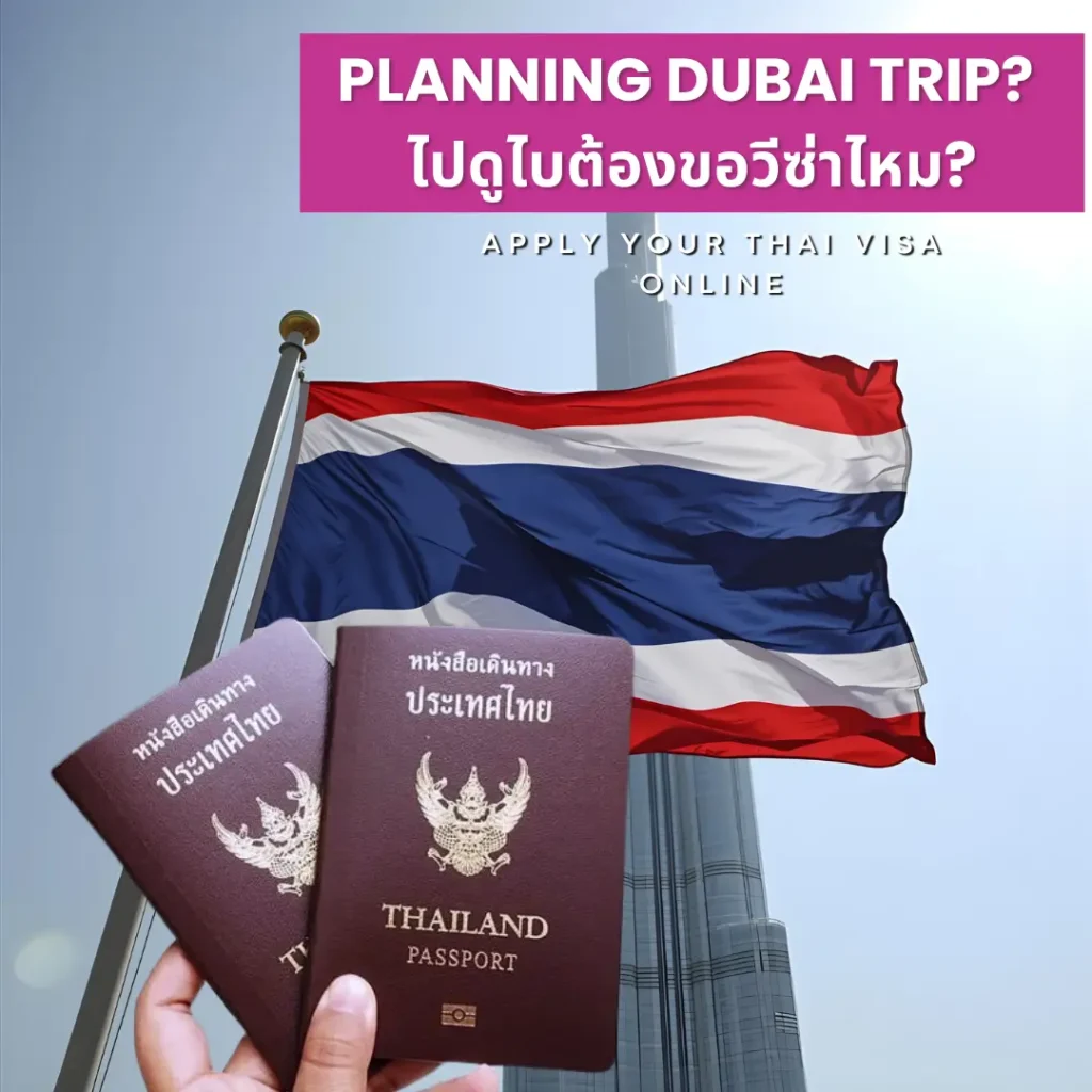 สงสัยว่าไปดูไบต้องขอวีซ่าไหม? Dubai Visa for Thai Answered!