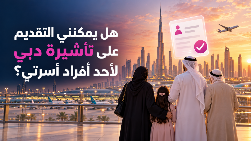 apply-dubai-visa-for-family-member-arabic-featured