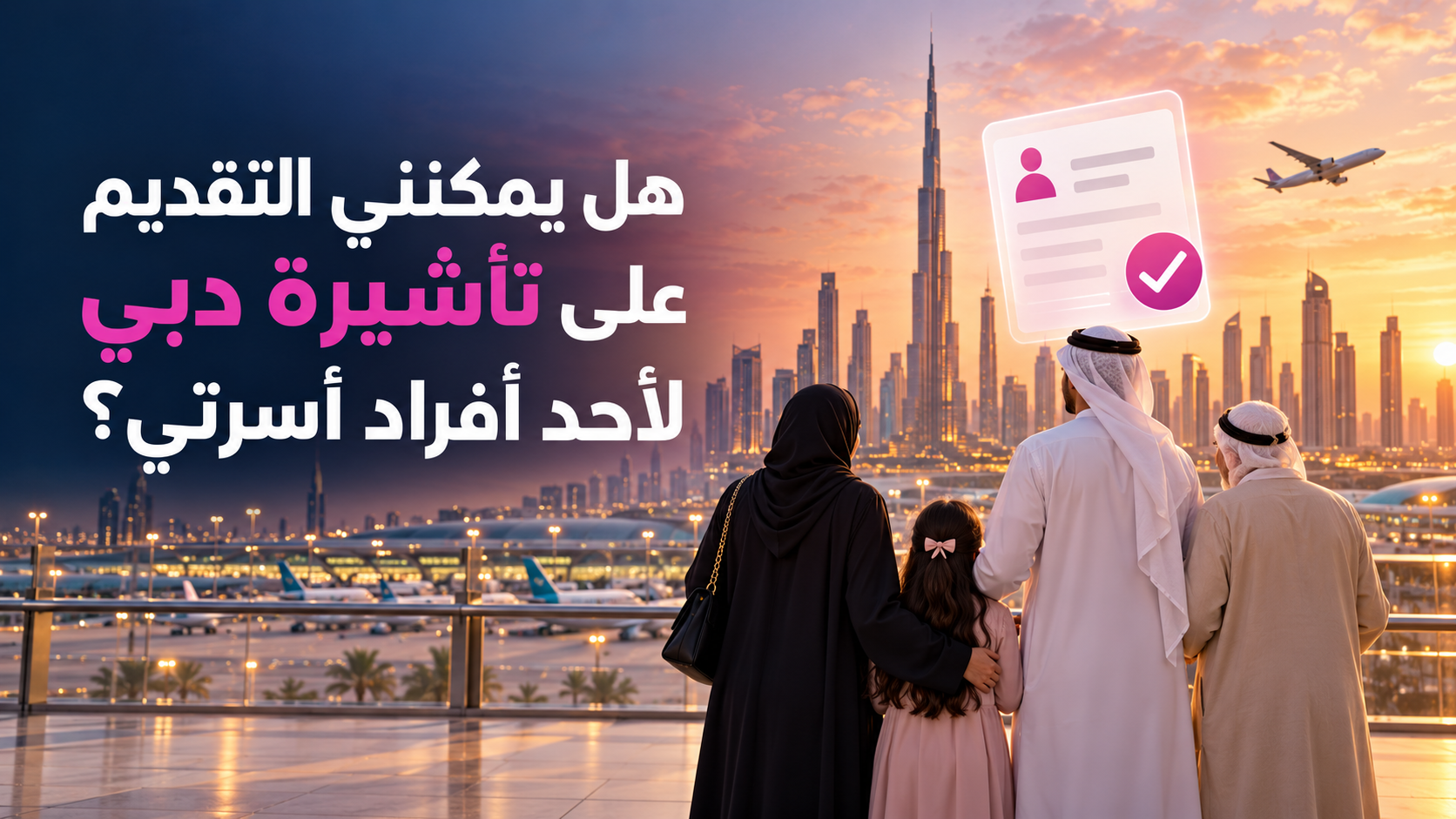 apply-dubai-visa-for-family-member-arabic-featured