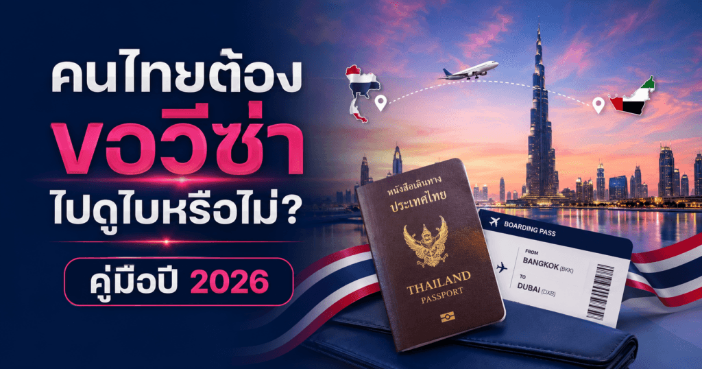 คนไทยต้องขอวีซ่าไปดูไบหรือไม่ คู่มือผู้ถือหนังสือเดินทางไทย 2026