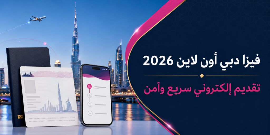 فيزا دبي أون لاين 2026 | تقديم سريع وموافقة مضمونة 9 dubai-visa-online-arabic-2026.png